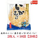 送料無料 巖手屋 いかせんべい 2枚入×10袋 (南部せんべい 岩手屋 小松製菓)|詳細画像