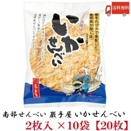 クイックファクトリーの送料無料 巖手屋 いかせんべい 2枚入×10袋 (南部せんべい 岩手屋 小松製菓)|詳細画像