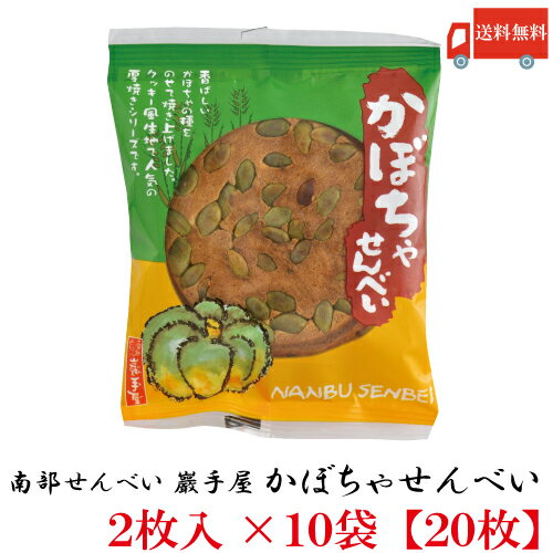 送料無料 巖手屋 かぼちゃせんべい 2枚入×10袋　（南部せんべい 岩手屋 小松製菓）