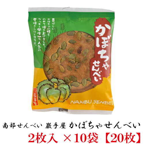 巖手屋 かぼちゃせんべい 2枚入×10袋　（南部せんべい 岩手屋 小松製菓）のサムネイル