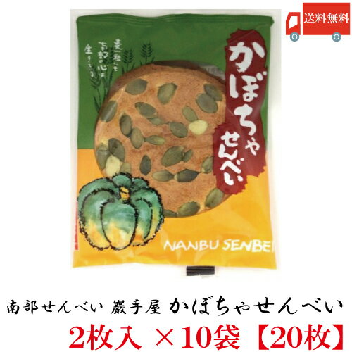 送料無料 巖手屋 かぼちゃせんべい 2枚入×10袋　（南部せんべい 岩手屋 小松製菓）