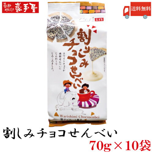 送料無料 巌手屋 割しみチョコせんべい 70g ×1箱【10個入】(小松製菓 岩手屋 南部せんべい)