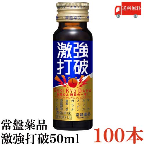 送料無料 常盤薬品 激強打破 50ml×100本