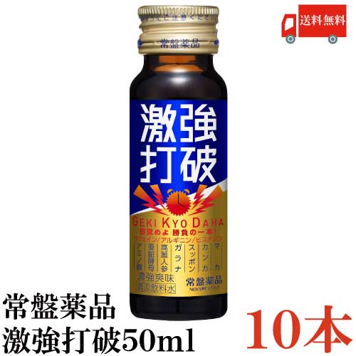 ●目覚めと活力に、Wで勝負!激強打破！ ●コーヒー2.5杯分がギュギュっと詰まった本物感が人気のヒミツ ●今頑張りたい! の強い味方です。 ●カフェイン、マカ、アルギニンなど、目覚めだけでなく、活力もしっかりサポートする成分を配合したドリンク ●パッチリ成分&健康サポート成分計21種の成分を配合しています。ガツンとくる濃厚な味です。 ●アルギニン700mg配合。 （栄養剤 栄養ドリンク 滋養強壮 エナジードリンク 疲労回復 強強打破 激強打破 眠気防止 眠気覚まし 試験対策 受験対策 長距離運転 最安値 セット 眠眠打破）品名 激強打破50ml 商品内容 激強打破50ml×10本 原材料 果糖ブドウ糖液糖（国内製造）、黒糖蜜、菊花抽出物、ナルコユリエキス、カンカエキス、マカエキス末、ガラナエキス末、高麗人参エキス、スッポン末、マムシ末、亜鉛酵母末、無臭ニンニク、ウミヘビ、蟻末、サソリ末、パフィアエキス末、馬の心臓末／アルギニン、酸味料、香料、カラメル色素、ヒスチジン、カフェイン（抽出物）、ロイシン、バリン、イソロイシン、香辛料抽出物、ナイアシン、ビタミンB6、ビタミンB1、甘味料（スクラロース、アセスルファムK、ソーマチン）、ビタミンB2 保存方法 直射日光をさけて保存（常温） メーカー名 常盤薬品工業兵庫県神戸市中央区港島中町6-13-1 ノエビア神戸ビル TEL：0120-875-710 広告文責 クイックファクトリー 0178-46-0272