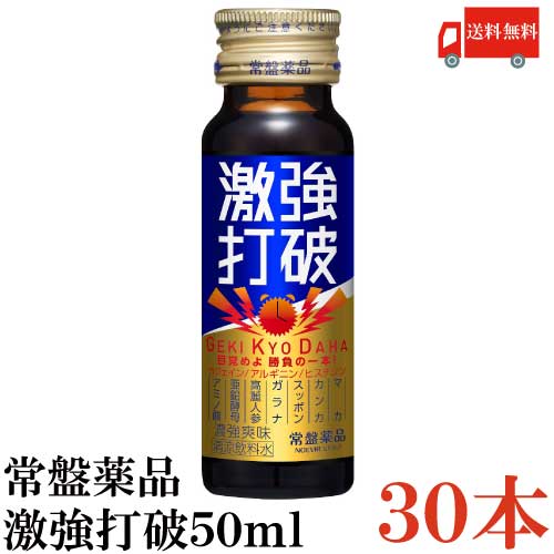 送料無料 常盤薬品 激強打破 50ml×30本