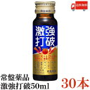 ●目覚めと活力に、Wで勝負!激強打破！ ●コーヒー2.5杯分がギュギュっと詰まった本物感が人気のヒミツ ●今頑張りたい! の強い味方です。 ●カフェイン、マカ、アルギニンなど、目覚めだけでなく、活力もしっかりサポートする成分を配合したドリンク ●パッチリ成分&健康サポート成分計21種の成分を配合しています。ガツンとくる濃厚な味です。 ●アルギニン700mg配合。 （栄養剤 栄養ドリンク 滋養強壮 エナジードリンク 疲労回復 強強打破 激強打破 眠気防止 眠気覚まし 試験対策 受験対策 長距離運転 最安値 セット 眠眠打破）品名 激強打破50ml 商品内容 激強打破50ml×30本 原材料 果糖ブドウ糖液糖（国内製造）、黒糖蜜、菊花抽出物、ナルコユリエキス、カンカエキス、マカエキス末、ガラナエキス末、高麗人参エキス、スッポン末、マムシ末、亜鉛酵母末、無臭ニンニク、ウミヘビ、蟻末、サソリ末、パフィアエキス末、馬の心臓末／アルギニン、酸味料、香料、カラメル色素、ヒスチジン、カフェイン（抽出物）、ロイシン、バリン、イソロイシン、香辛料抽出物、ナイアシン、ビタミンB6、ビタミンB1、甘味料（スクラロース、アセスルファムK、ソーマチン）、ビタミンB2 保存方法 直射日光をさけて保存（常温） メーカー名 常盤薬品工業兵庫県神戸市中央区港島中町6-13-1 ノエビア神戸ビル TEL：0120-875-710 広告文責 クイックファクトリー 0178-46-0272