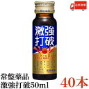 送料無料 常盤薬品 激強打破 50ml×40本