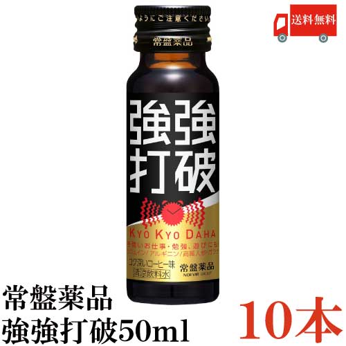 送料無料 常盤薬品 強強打破 50ml×10本