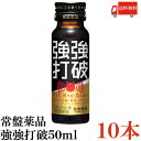 送料無料 常盤薬品 強強打破 50ml×10本【栄養剤 栄養ドリンク 滋養強壮 エナジードリンク 疲 ...