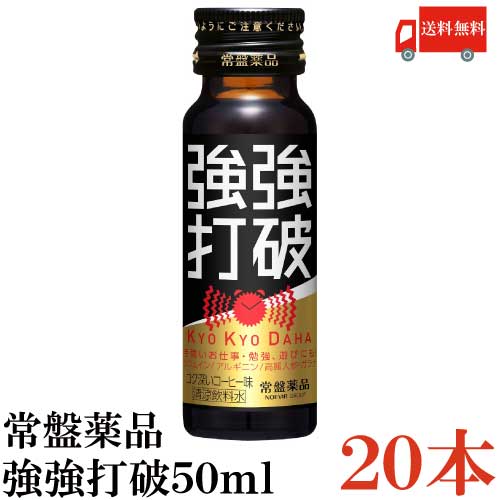 送料無料 常盤薬品 強強打破 50ml×20本【栄養剤 栄養ドリンク 滋養強壮 エナジードリンク 疲労回復】 1