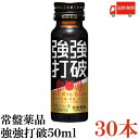 送料無料 常盤薬品 強強打破 50ml×30本【栄養剤 栄養ドリンク 滋養強壮 エナジードリンク 疲 ...