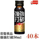 送料無料 常盤薬品 強強打破 50ml×40本【栄養剤 栄養ドリンク 滋養強壮 エナジードリンク 疲労回復】