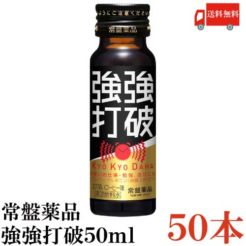 送料無料 常盤薬品 強強打破 50ml×50本【栄養剤 栄養ドリンク 滋養強壮 エナジードリンク 疲労回復】