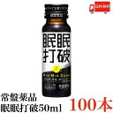 送料無料 常盤薬品 眠眠打破 50ml×100本【栄養剤 栄養ドリンク 滋養強壮 エナジードリンク 疲労回復】