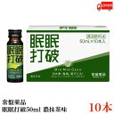 送料無料 常盤薬品 眠眠打破 (濃抹茶味) 50ml×10本 1