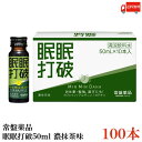 送料無料 常盤薬品 眠眠打破 (濃抹茶味) 50ml×100本