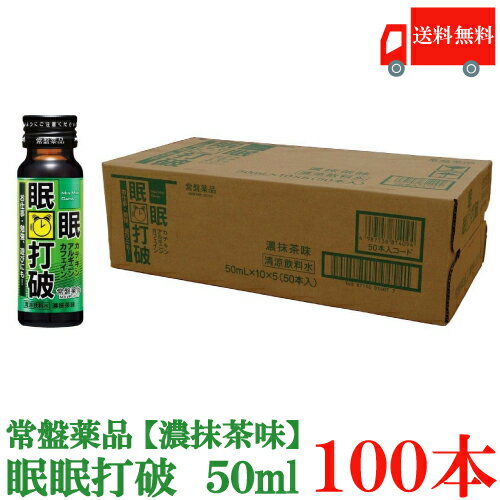 新着商品 送料無料 常盤薬品 眠眠打破 濃抹茶味 50ml 100本 海外最新 Job Ugtu Net