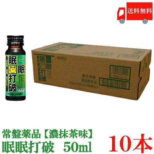 この瞬間の眠気覚ましにカテキン配合 送料無料 最大93 Offクーポン 常盤薬品 50ml 10本 眠眠打破 濃抹茶味