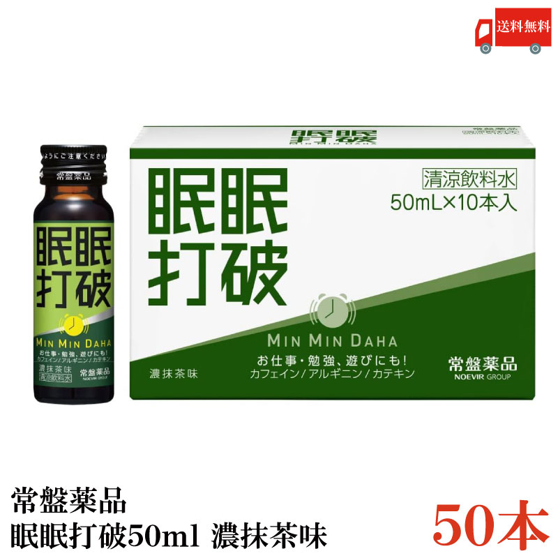 送料無料 常盤薬品 眠眠打破 (濃抹茶味) 50ml×50本のサムネイル