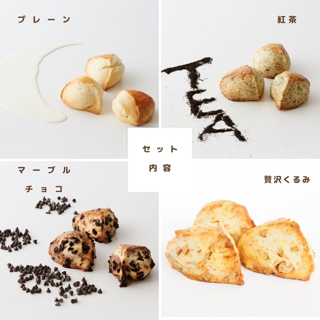 10/2以降発送　セット内容リニューアル！『生クリーム仕込みのスコーン』8個入り お試しセット （スコーン4種×各2個　合計8個入り） quignon-10000013 ラ・ブランジュリ キィニョン サンプル画像2
