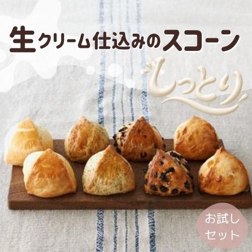 『生クリーム仕込みのスコーン』8個入り お試しセット （スコーン4種×各2個　合計8個入り）