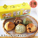 <6月期発送>生クリーム仕込みのスコーンギフトボックス3箱セット【プレゼント、手土産、手みやげ】