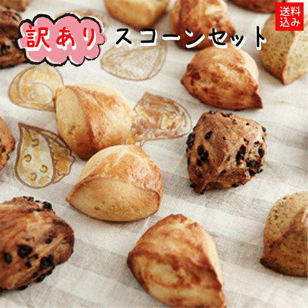 ※着日指定不可※同梱不可※\\訳あり//『生クリーム仕込みのスコーン』15個セット(5種×各3個 合計15個入り)