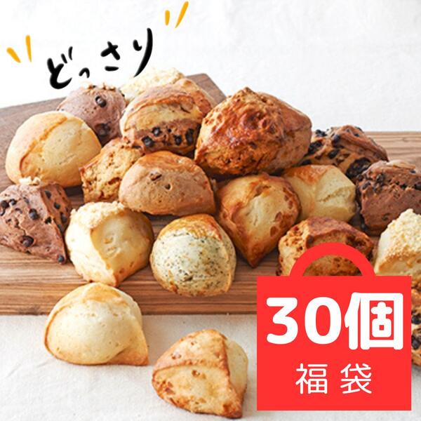 ※同梱不可・着日指定不可※限定100セット※【送料込】どっさり福袋！！生クリーム仕込みのスコーン30個セットのサムネイル