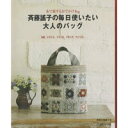 今までに訪れたたくさんの国の中から、特に印象の強かった、北欧、イギリス、フランス、イタリア、アメリカの5つの地域をイメージして作ったバッグやポーチが21点。 形や実用性にもこだわりました。 この本の中で使いたいバッグが見つかり、楽しんで作っていただけたら嬉しいです。 ◆実物大型紙付　◆AB判　◆112頁　◆日本ヴォーグ社 * サイン本希望の方は、少しお時間がかかる場合がございます。 * 商品特性上、書籍の返品は承ることができません。交換につきましては、乱丁・落丁の場合を除きご容赦願います。 * メール便での配送を承ることもできますが、梱包なしでの発送となります。商品の汚損、破損があった場合でも交換は承ることができませんのでご了承ください。 * 弊社商品は店舗・通信販売・WEBショップで在庫を共有しております。在庫更新のタイミングにより在庫切れとなった場合は、やむを得ずキャンセルさせていただくことがございます。