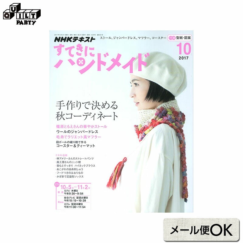 すてきにハンドメイド2017年10月号 | 本 パッチワーク キルト ソーイング 斉藤謠子 書籍 雑誌 手作り NHK出版 編み物 あみもの かぎ針 棒針 ラリエット風マフラー 玉編みニット帽 透かし編みの…