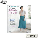 着心地かろやか 手縫いのおとな服 | 本 ソーイング 斉藤謠子 天野千鶴 昆布尚子 月居良子 松下純子 書籍 ハンドメイドブック 手作り ブラウス チュニック ワンピース スカート パンツ NHKすてきにハンドメイドセレクション