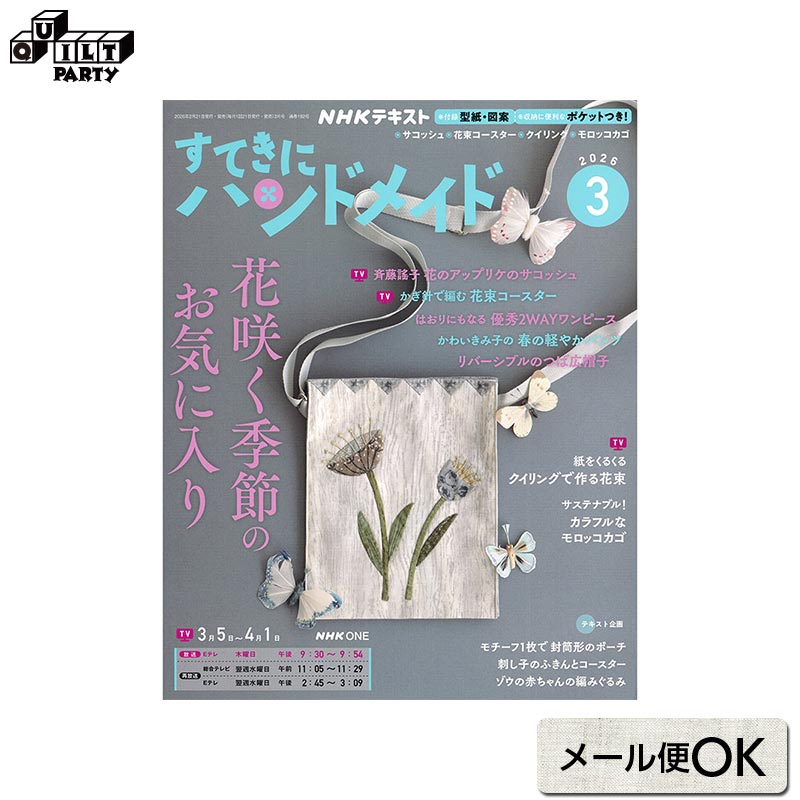すてきにハンドメイド2026年3月号...