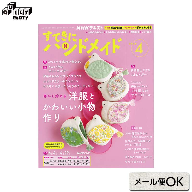 すてきにハンドメイド2026年4月号