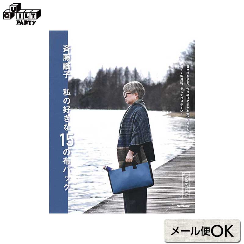 Rakuten - 斉藤謠子 私の好きな15の布バッグ
