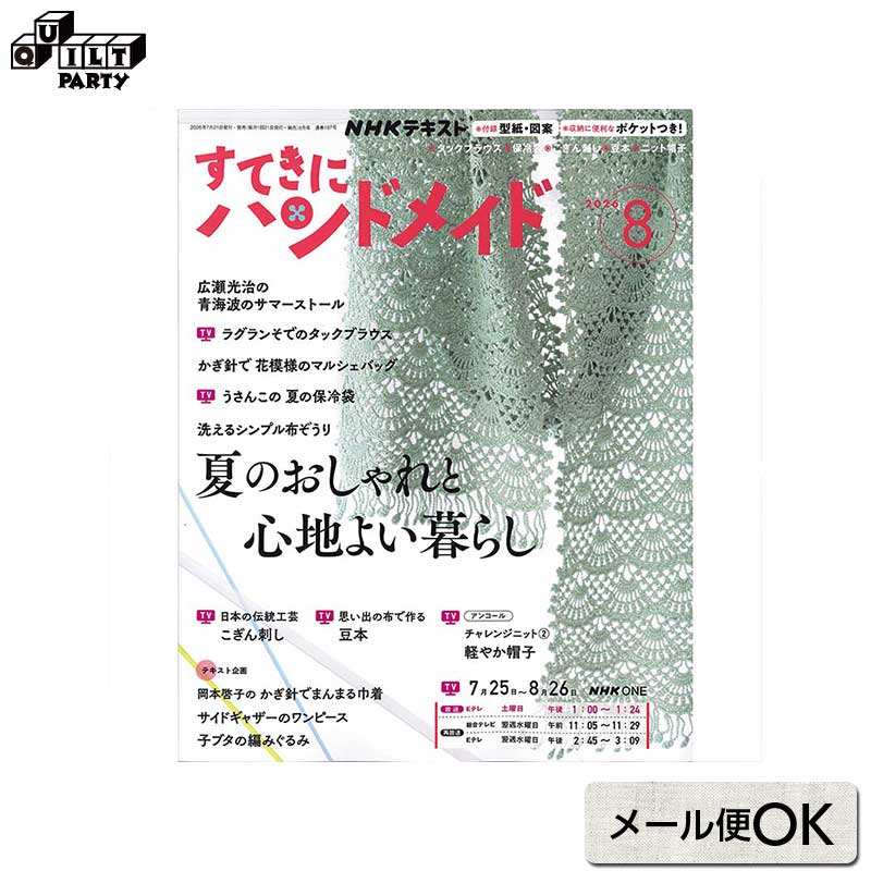 連載中「斉藤謠子の楽しい手仕事」の17回目。毎月、斉藤謠子が独自のアイデアとさまざまなテクニックを詰め込んだ、旬のアイテムをご紹介。手仕事の楽しさをお教えします。8月号は「エッグパンツ」です。季節に合わせた“作りたい”“身に付けたい”ものが必ず見つかります。ていねいな作り方解説、付録の図案・型紙がうれしい、手作りが大好きな方が楽しめるアイテムが満載！* 商品特性上、書籍の返品は承ることができません。交換につきましては、乱丁・落丁の場合を除きご容赦願います。* メール便での配送を承ることもできますが、梱包なしでの発送となります。商品の汚損、破損があった場合でも交換は承ることができませんのでご了承ください。* 弊社商品は店舗・通信販売・WEBショップで在庫を共有しております。在庫更新のタイミングにより在庫切れとなった場合は、やむを得ずキャンセルさせていただくことがございます。