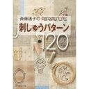 パッチワークに使う刺しゅうは、基本的でシンプルなステッチばかりですが、刺しゅうをプラスすると、布だけでは表現できない奥行きを感じさせることができます。 動物や身近な雑貨、数字やアルファベットなど、どれも斉藤ならではのかわいい中にもどこか大人っぽさを感じるおしゃれなデザインが120点掲載されています。 その他、刺しゅうデザインを使った、バッグやポーチなどの小物も20点紹介されています。 ◆パターンの縫い方と作品20点の作り方付 ◆A4判 ◆224頁 ◆日本ヴォーグ社 * サイン本希望の方は、少しお時間がかかる場合がございます。 * 商品特性上、書籍の返品は承ることができません。交換につきましては、乱丁・落丁の場合を除きご容赦願います。 * 弊社商品は店舗・通信販売・WEBショップで在庫を共有しております。在庫更新のタイミングにより在庫切れとなった場合は、やむを得ずキャンセルさせていただくことがございます。