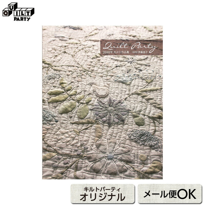 * メール便でお送りできる目安は2点までです。（そのほかの商品の同梱は宅急便での配送となります）「第26回 キルトパーティ キルト展」2010年度版の作品集ができました。キルト展の作品が全てきれいなカラー写真で掲載されています。今年も素敵な作品が集まりました。デザインや配色の参考にしてください。サイズ（約）：22×28cm（オールカラー）* キルトパーティのみで販売しております。書店では購入できません。* 写真集ですので、作品の作り方や型紙等は載っていません。* 作品集には斉藤謠子のサインは入りません。* 商品特性上、書籍の返品は承ることができません。交換につきましては、乱丁・落丁の場合を除きご容赦願います。* メール便での配送を承ることもできますが、梱包なしでの発送となります。商品の汚損、破損があった場合でも交換は承ることができませんのでご了承ください。* 弊社商品は店舗・通信販売・WEBショップで在庫を共有しております。在庫更新のタイミングにより在庫切れとなった場合は、やむを得ずキャンセルさせていただくことがございます。