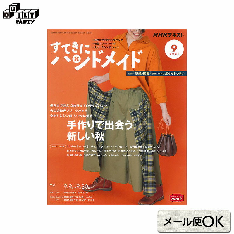 すてきにハンドメイド2020年4月号より新連載「斉藤謠子の心地のよい手作りの服と布小物」がスタートしました。斉藤が「実際に持ちたいもの、着たい服」を毎月1アイテム紹介します。今月は「わきのあいたベスト」をご紹介。前身ごろと後ろ身ごろを“わき布”でつないだ、プルオーバーのベスト。身ごろの型紙は1サイズですが、わき布の幅をかえることでサイズ調整ができます。これからの季節に重宝する1枚です。季節に合わせた“作りたい”“身に付けたい”ものが必ず見つかります。ていねいな作り方解説、付録の図案・型紙がうれしい、手作りが大好きな方が楽しめるアイテムが満載！* 商品特性上、書籍の返品は承ることができません。交換につきましては、乱丁・落丁の場合を除きご容赦願います。* メール便での配送を承ることもできますが、梱包なしでの発送となります。商品の汚損、破損があった場合でも交換は承ることができませんのでご了承ください。* 弊社商品は店舗・通信販売・WEBショップで在庫を共有しております。在庫更新のタイミングにより在庫切れとなった場合は、やむを得ずキャンセルさせていただくことがございます。