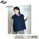 ベストa(作り方なし)斉藤謠子のまいにちを楽しむ服とバッグ掲載 | キット 斉藤謠子 手作り 材料セット ソーイング 服 洋服 洋裁 春 夏 秋 冬 ナチュラル...