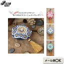 クロスステッチの贈り物 ちいさなビスコーニュストラップ | 刺しゅう 刺繍 材料 裁縫 ハンドメイド 手芸 セット 金亀糸業 Anchor アンカー 34271...