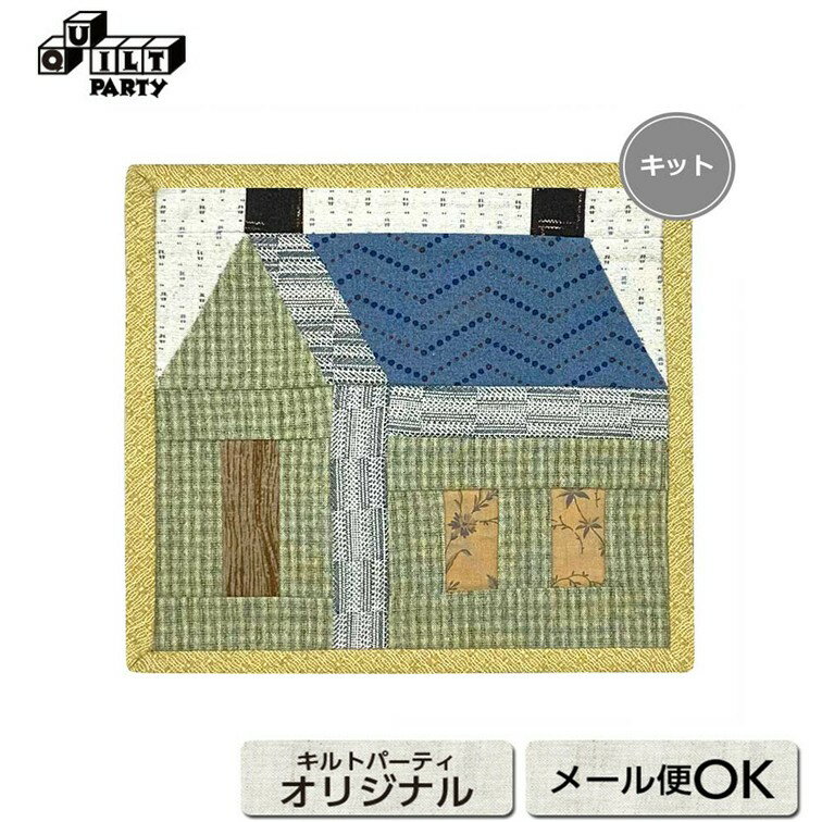 スクールハウスのミニタペストリー | キット パッチワーク キルト ソーイング 斉藤謠子 手作り キット ..