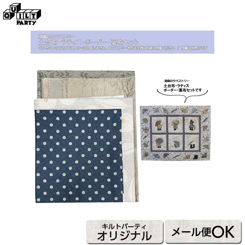 Rakuten - 雨傘のタペストリー　土台布・ラティス・ボーダー・裏布セット