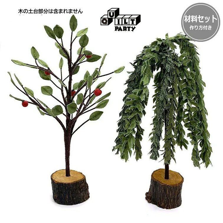 りんごの木と柳セット（立体）（作り方・型紙付き）