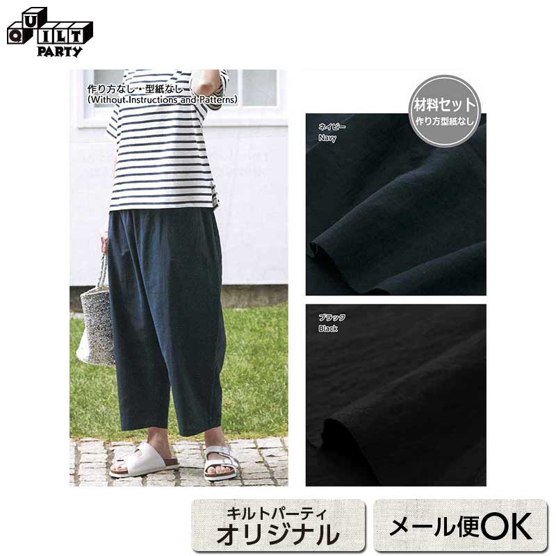 * こちらの商品は本の材料セットです。完成品の販売ではございません。* 作り方や型紙、写真は入っていません。「すてきにハンドメイド2026年8月号掲載」をご覧ください。* キルト芯・縫い糸は入っておりません。* 生地が掲載写真とは異なる場合があります。* 本の写真は印刷の都合上、実物と色合いが異なる場合があります。すてきにハンドメイド2026年8月号に掲載された「エッグパンツ」。 ゆったりしているけど緩すぎない。丸いシルエットが体形をカバーしてくれる、幅広い年齢層におすすめのパンツです。　 柔らかなダブルガーゼで作った作品B。 少し落ち感のある記事ですが、体のラインを拾わず、おなかから太ももまで自然にカバーしてくれます。 ホームウエアからお出かけ着まで、布を変えてたくさん作りたくなるアイテムです。 難易度 ★★☆☆ ●セット内容：表布（木綿ダブルガーゼ）　ゴムテープ ●出来上がり寸法（S〜LL）　約：ヒップ134（88〜102）　パンツ丈84cm ※(　)内は対応するヒップのヌード寸法* 弊社商品は店舗・通信販売・WEBショップで在庫を共有しております。在庫更新のタイミングにより在庫切れとなった場合は、やむを得ずキャンセルさせていただくことがございます。