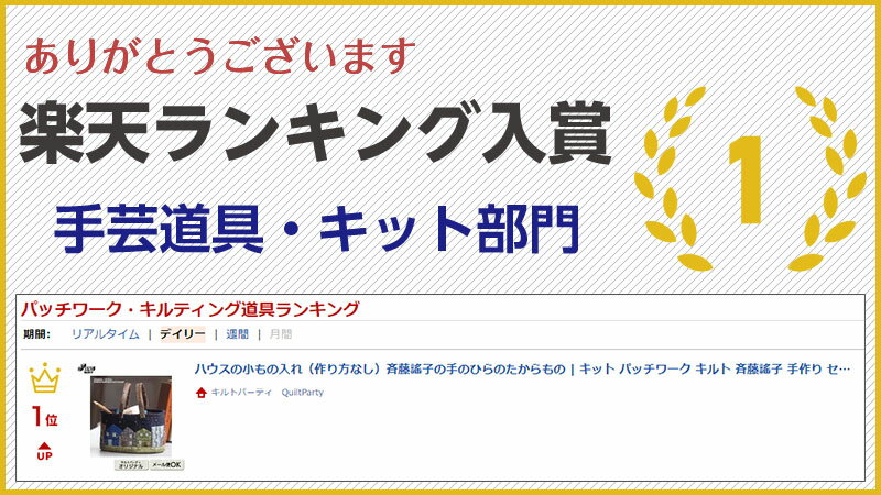 ★ハウスの小もの入れ（作り方なし）斉藤謠子の手のひらのたからもの | キット パッチワーク キルト ソーイング 斉藤謠子 手作り 材料セット 材料 裁縫 ハンドメイド 手芸 生地 作り方 アップリケ 小物 ハウス 収納 整理 バスケット かご クリスマス 秋 冬 #おうち時間