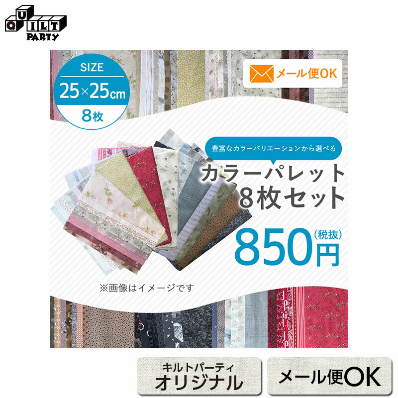 カラーパレット8枚セット 生地 パッチワーク キルト 斉藤謠子 手作り 布 布地 材料 裁縫 ハンドメイド 手芸 アップリケ ピースワーク パッチワーク生地 小物 綿 生地セット ハギレ はぎれ カットクロス