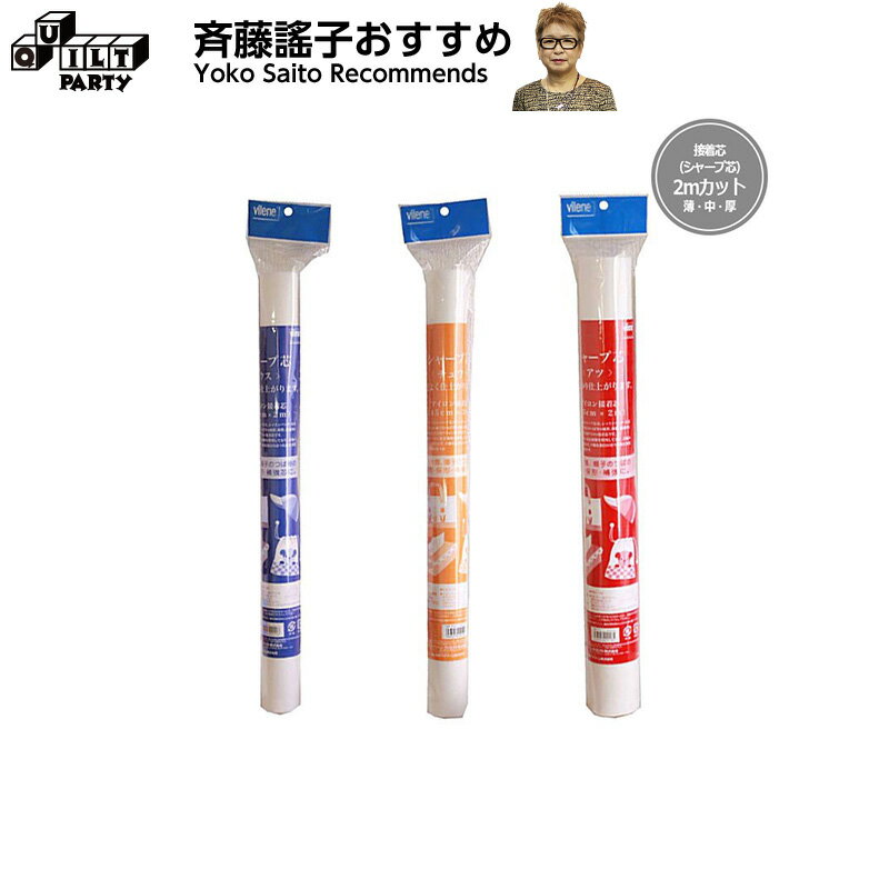 ☆接着芯（シャープ芯）2mカット | パッチワーク用具 パッチワーク キルト ソーイング 斉藤謠子 手芸用..