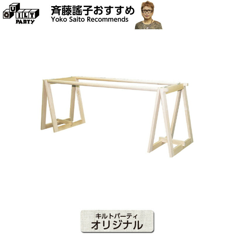 キルトスタンド(オリジナル・送料込) | パッチワーク用具 パッチワーク キルト 斉藤謠子 手芸用品 裁縫 パッチワーク道具 材料 ハンドメイド 手作り 手芸 ...