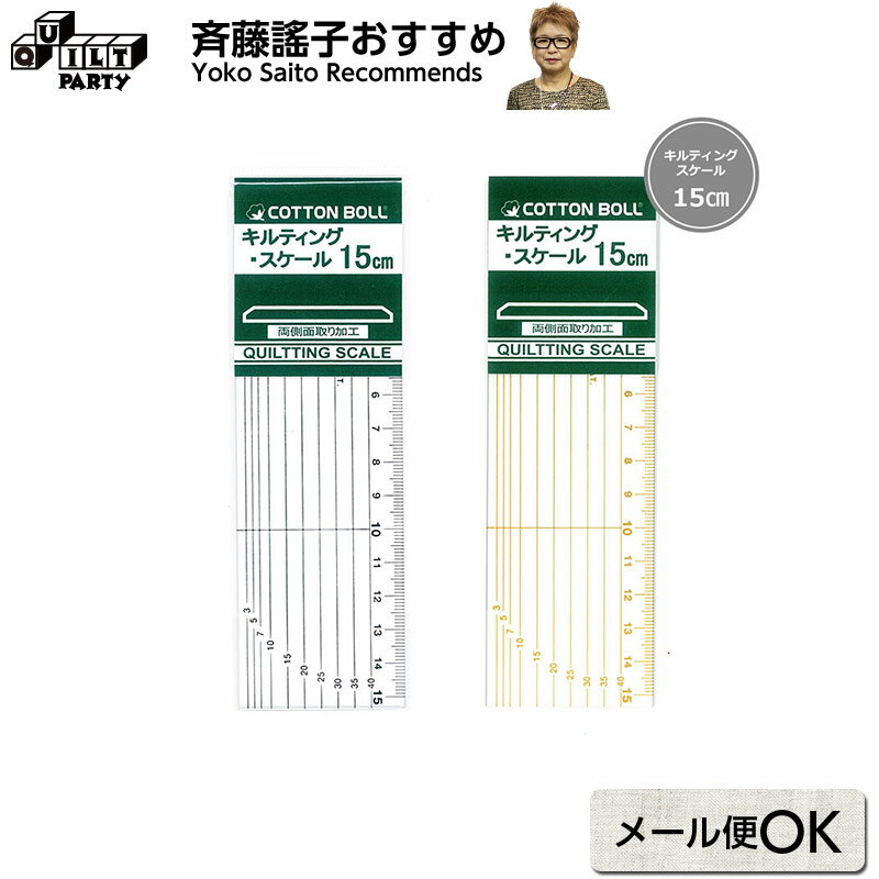 キルティングスケール 15cm（幅5cm） | パッチワーク用具 パッチワーク キルト 斉藤謠子 手芸用品 裁縫..