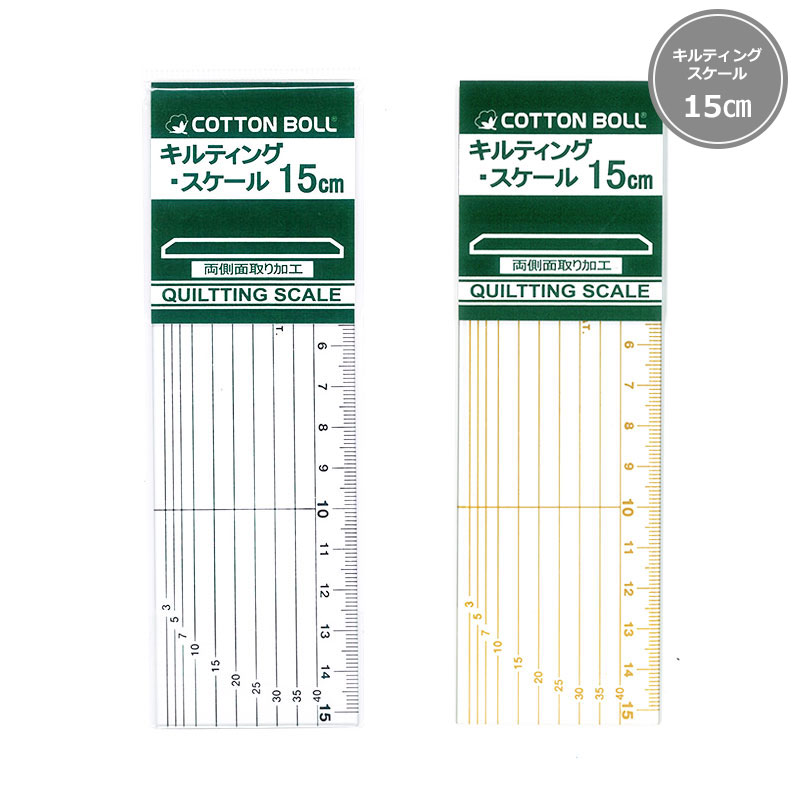 キルティングスケール 15cm（幅5cm） | パッチワーク用具 パッチワーク キルト 斉...